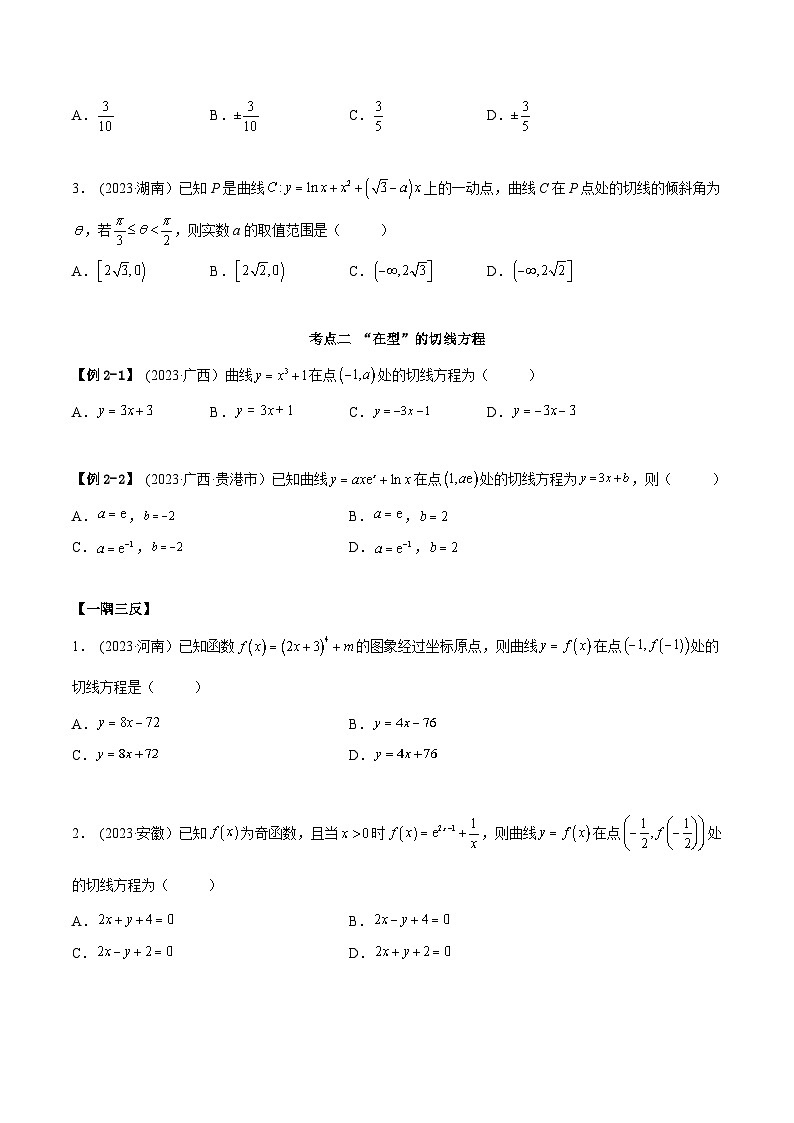 2024年新高考数学专用第一轮复习讲义一隅三反提升卷 4.1 切线方程(精讲)(提升版)(原卷版+解析版)第3页