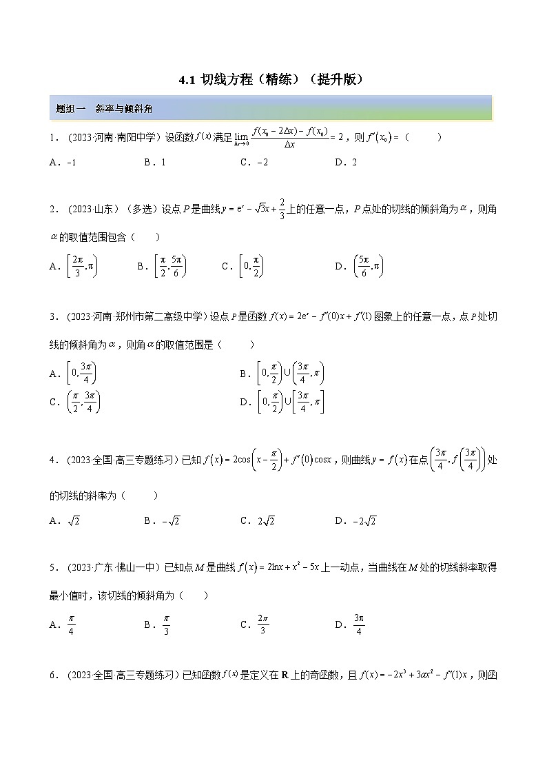 2024年新高考数学专用第一轮复习讲义一隅三反提升卷 4.1 切线方程(精练)(提升版)(原卷版+解析版)第1页