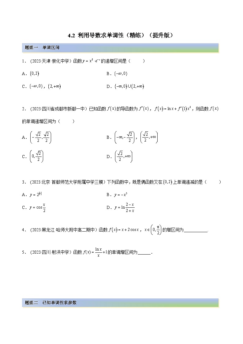 2024年新高考数学专用第一轮复习讲义一隅三反提升卷 4.2 利用导数求单调性(精练)(提升版)(原卷版+解析版)01