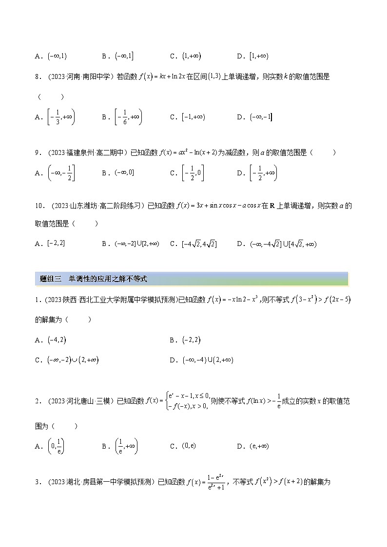 2024年新高考数学专用第一轮复习讲义一隅三反提升卷 4.2 利用导数求单调性(精练)(提升版)(原卷版+解析版)03