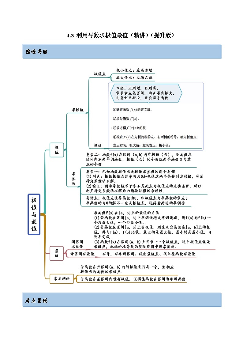 2024年新高考数学专用第一轮复习讲义一隅三反提升卷 4.3 利用导数求极值最值(精讲)(提升版)(原卷版+解析版)01