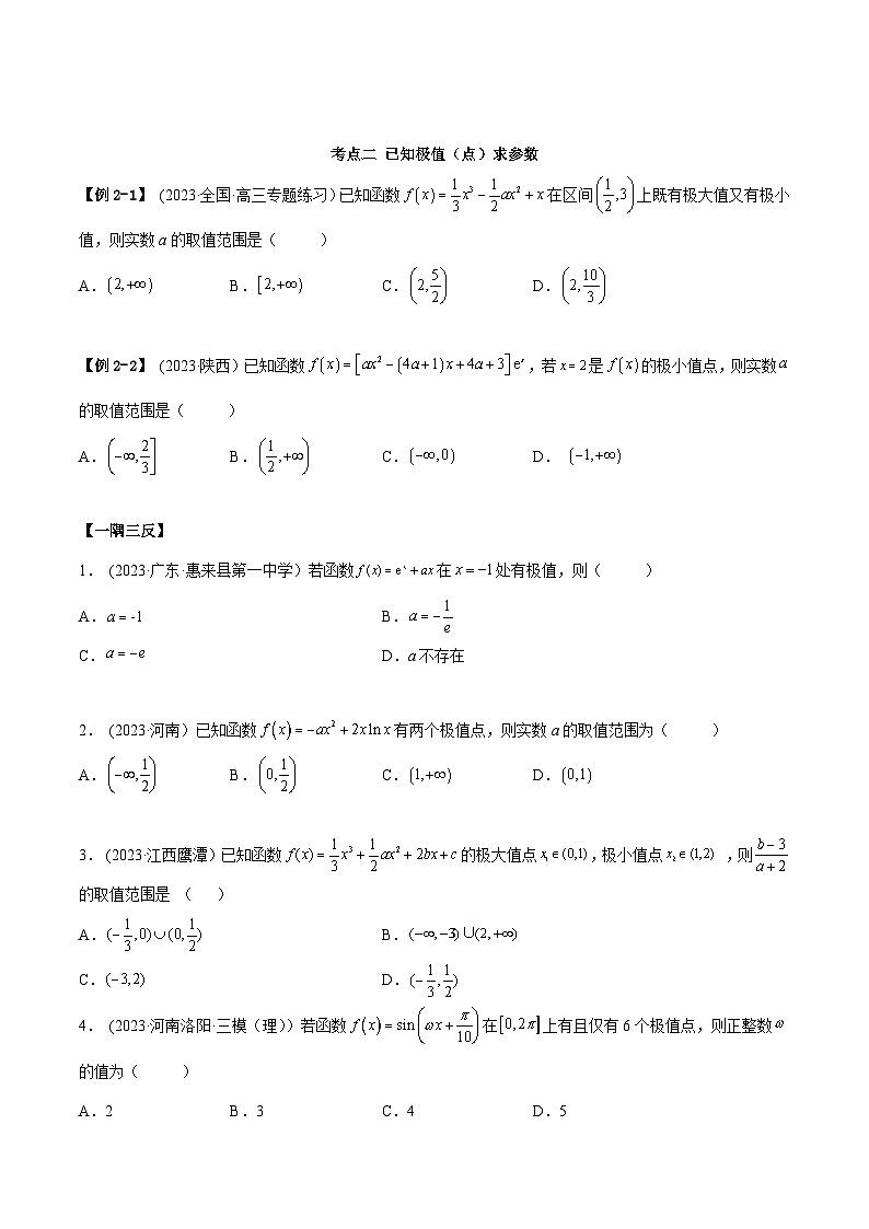 2024年新高考数学专用第一轮复习讲义一隅三反提升卷 4.3 利用导数求极值最值(精讲)(提升版)(原卷版+解析版)03