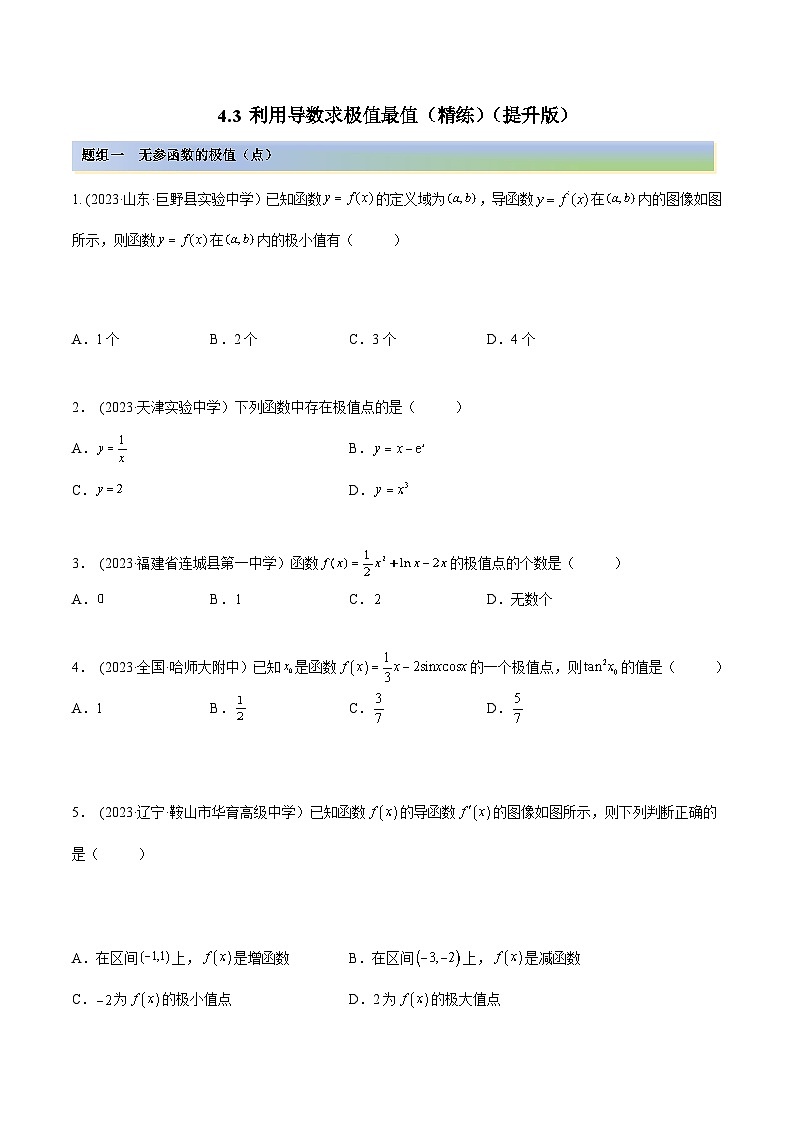 2024年新高考数学专用第一轮复习讲义一隅三反提升卷 4.3 利用导数求极值最值(精练)(提升版)(原卷版+解析版)01