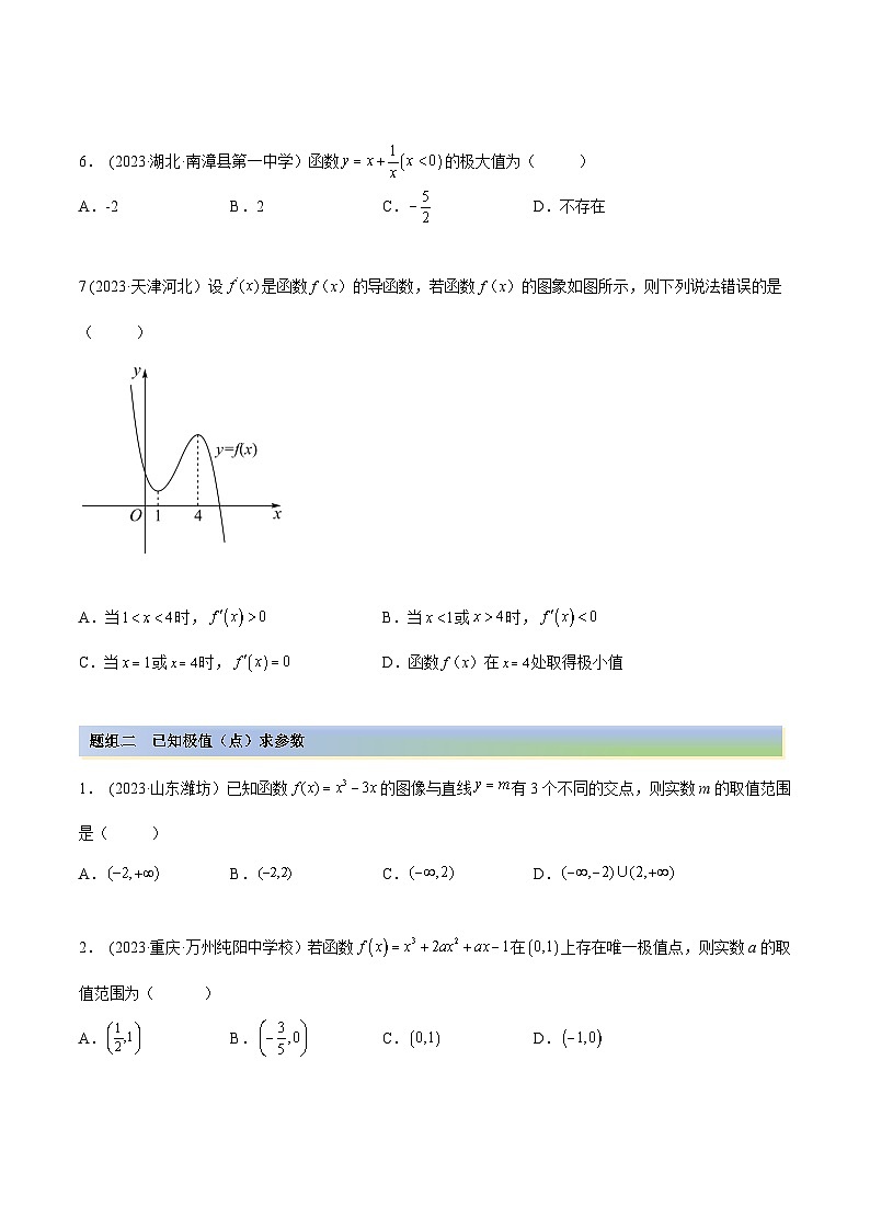 2024年新高考数学专用第一轮复习讲义一隅三反提升卷 4.3 利用导数求极值最值(精练)(提升版)(原卷版+解析版)02