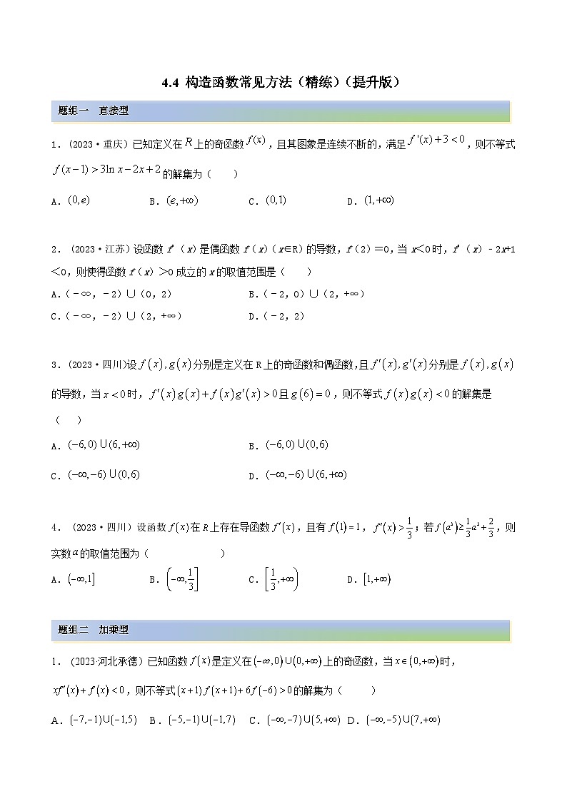 2024年新高考数学专用第一轮复习讲义一隅三反提升卷 4.4 构造函数常见方法(精练)(提升版)(原卷版+解析版)第1页