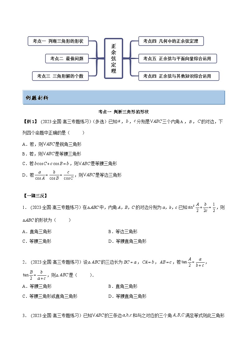 2024年新高考数学专用第一轮复习讲义一隅三反提升卷 5.4 正、余弦定理(精讲)(提升版)(原卷版+解析版)第3页
