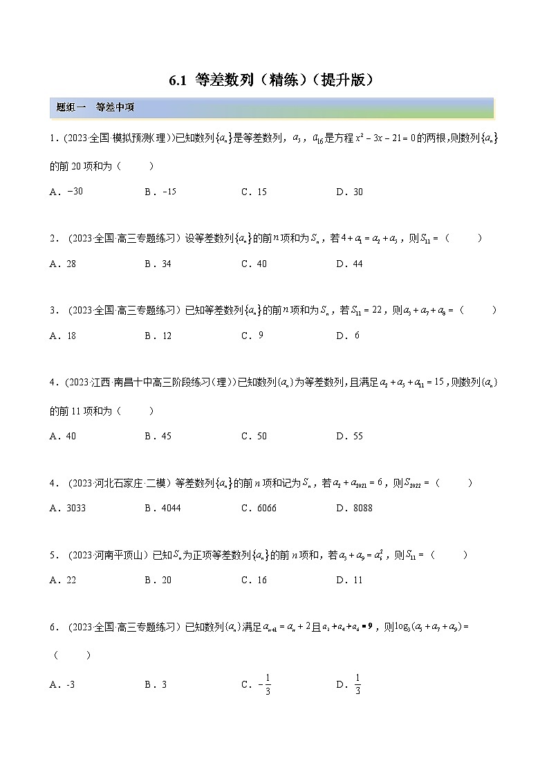 2024年新高考数学专用第一轮复习讲义一隅三反提升卷 6.1 等差数列(精练)(提升版)(原卷版+解析版)01