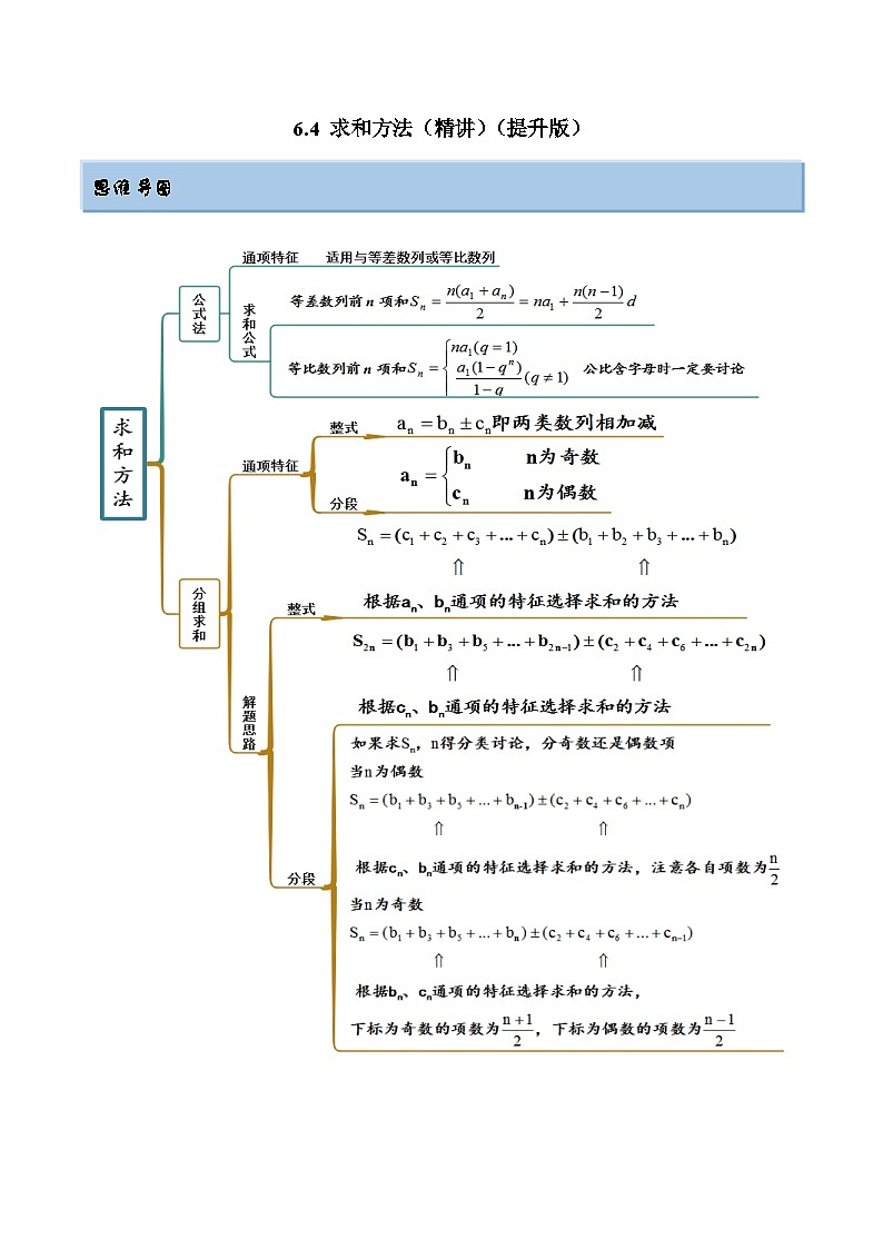 2024年新高考数学专用第一轮复习讲义一隅三反提升卷 6.4 求和方法(精讲)(提升版)(原卷版+解析版)第1页