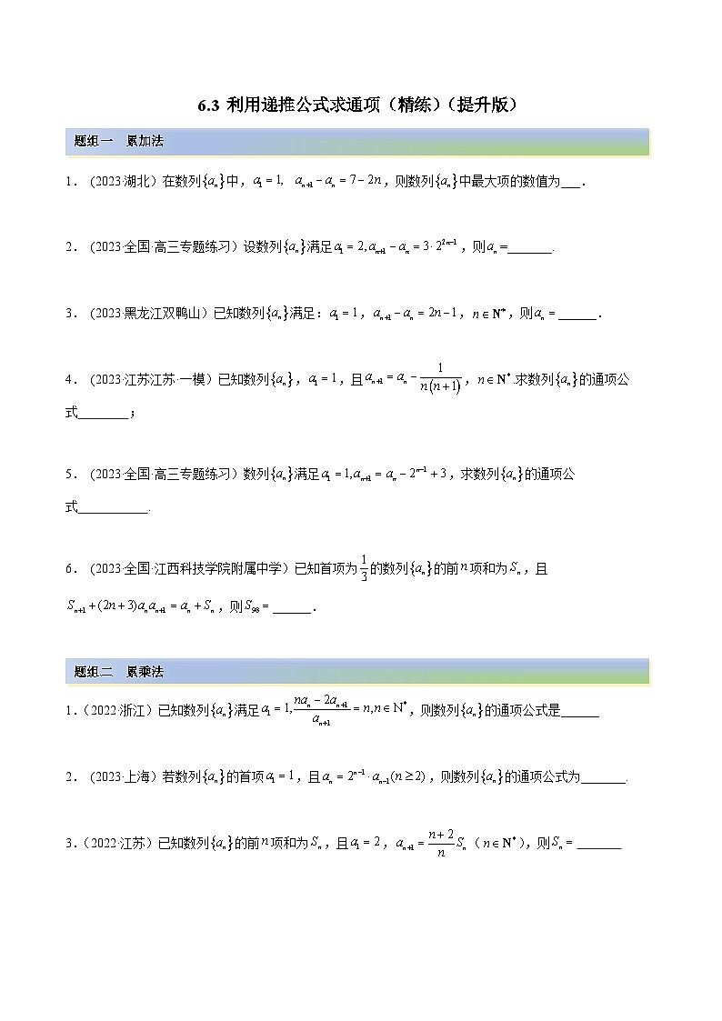 2024年新高考数学专用第一轮复习讲义一隅三反提升卷 6.3 利用递推公式求通项(精练)(提升版)(原卷版+解析版)第1页