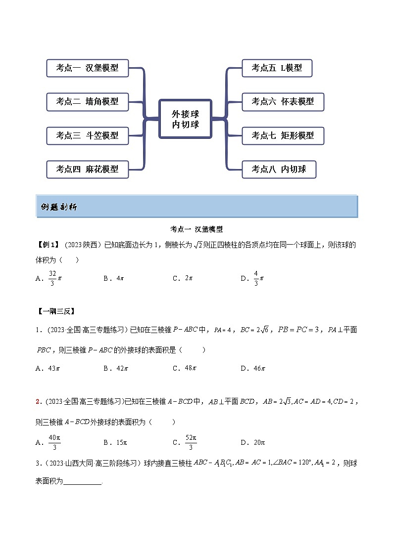 2024年新高考数学专用第一轮复习讲义一隅三反提升卷 7.5 外接球(精讲)(提升版)(原卷版+解析版)03