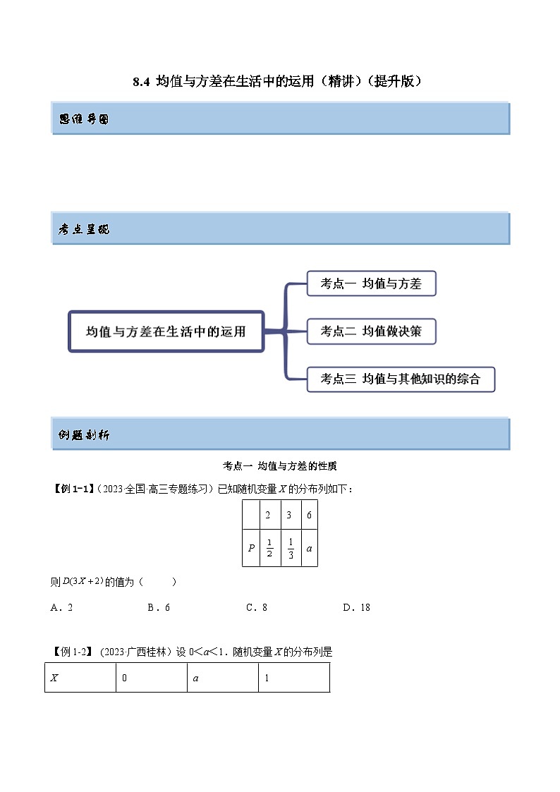 2024年新高考数学专用第一轮复习讲义一隅三反提升卷 8.4 均值与方差在生活中的运用(精讲)(提升版)(原卷版+解析版)第1页