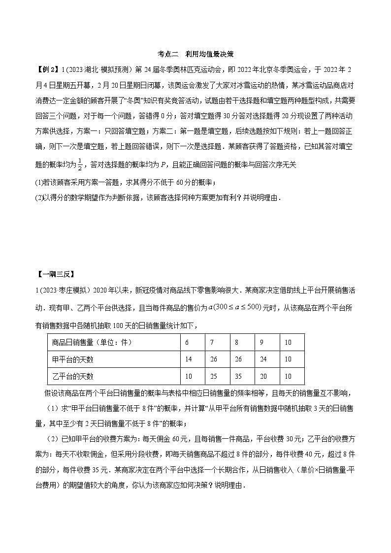 2024年新高考数学专用第一轮复习讲义一隅三反提升卷 8.4 均值与方差在生活中的运用(精讲)(提升版)(原卷版+解析版)第3页
