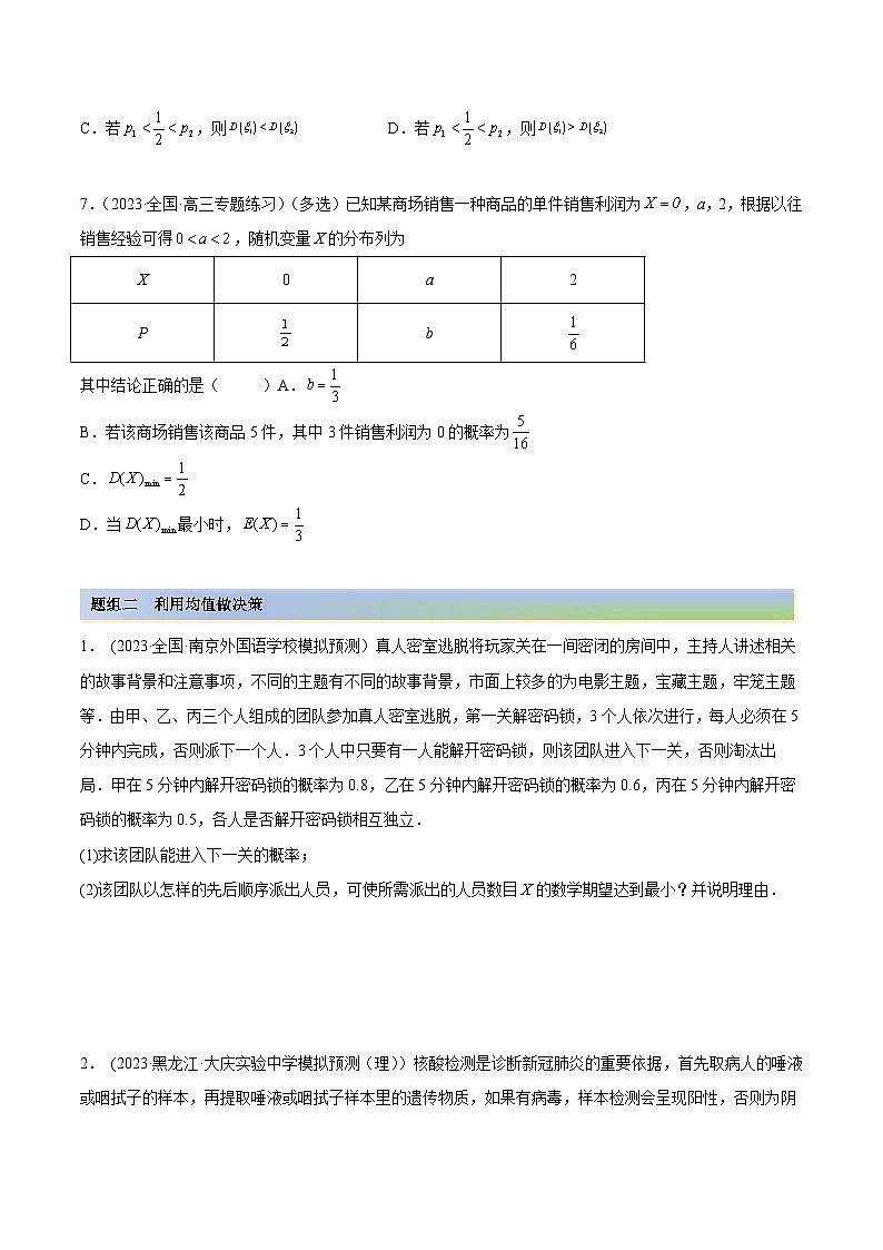 2024年新高考数学专用第一轮复习讲义一隅三反提升卷 8.4 均值与方差在生活中的运用(精练)(提升版)(原卷版+解析版)第3页