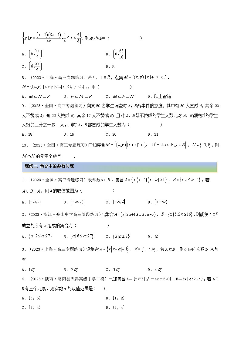 2024年新高考数学专用第一轮复习讲义一隅三反提升卷 1.1 集合(精练)(提升版)(原卷版+解析版)02