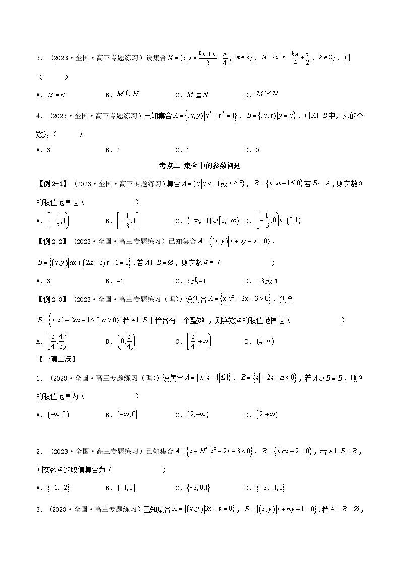 2024年新高考数学专用第一轮复习讲义一隅三反提升卷 1.1 集合(精讲)(提升版)(原卷版+解析版)03