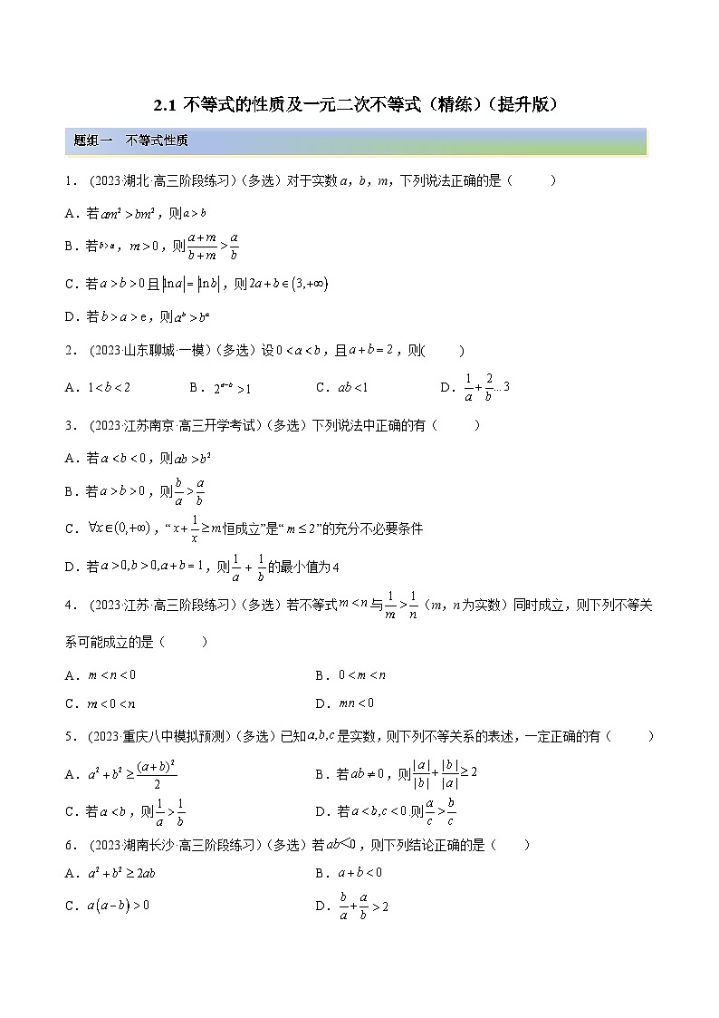 2024年新高考数学专用第一轮复习讲义一隅三反提升卷 2.1 不等式的性质及一元二次不等式(精练)(提升版)(原卷版+解析版)01