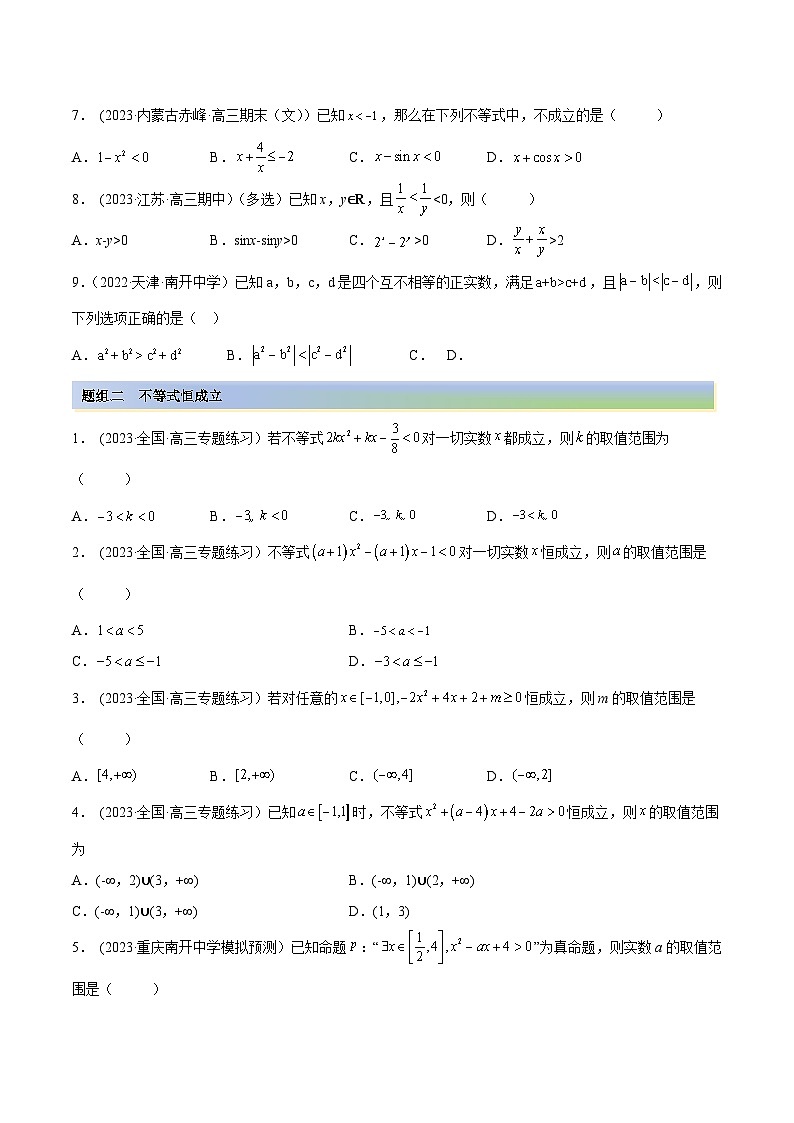 2024年新高考数学专用第一轮复习讲义一隅三反提升卷 2.1 不等式的性质及一元二次不等式(精练)(提升版)(原卷版+解析版)02