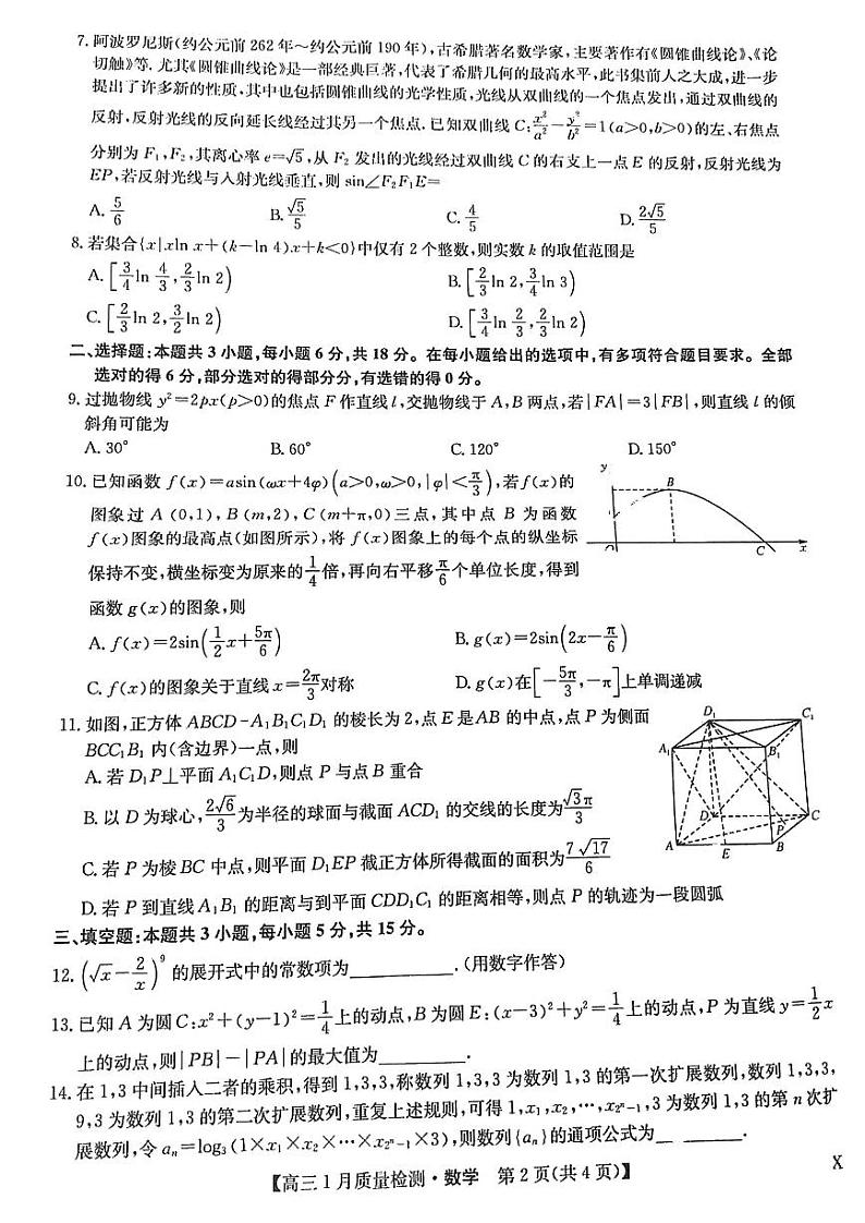 第5套:江西省九师联盟2024届高三上学期1月数学质量检测试第2页
