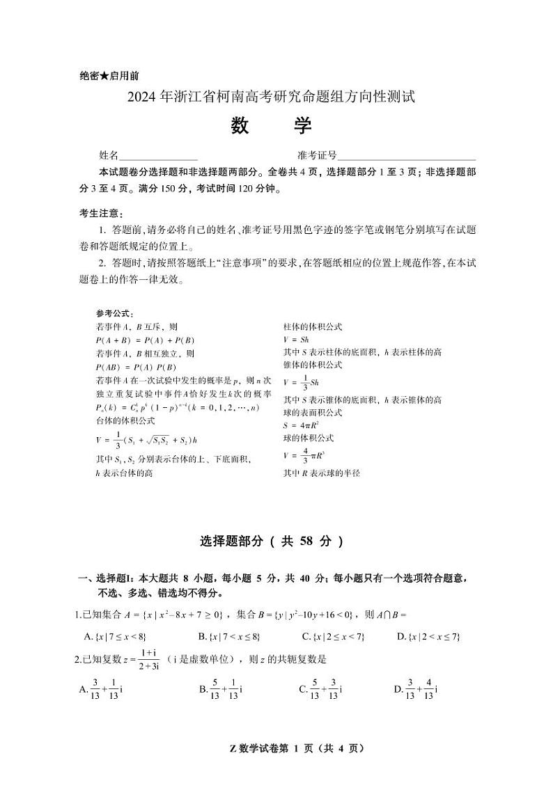 第34套:2024年浙江省柯南高考研究命题组方向性测试第1页