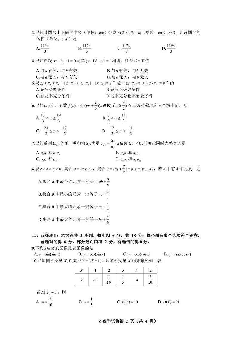 第34套:2024年浙江省柯南高考研究命题组方向性测试第2页