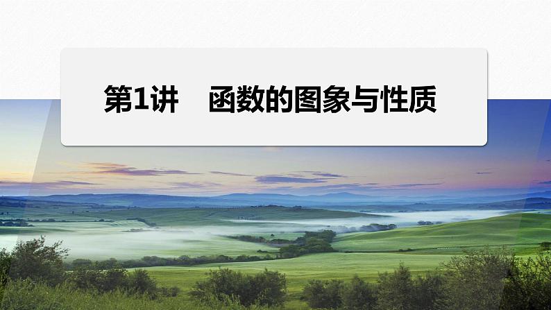 专题一 第1讲 函数的图象与性质--高三高考数学复习-PPT第1页