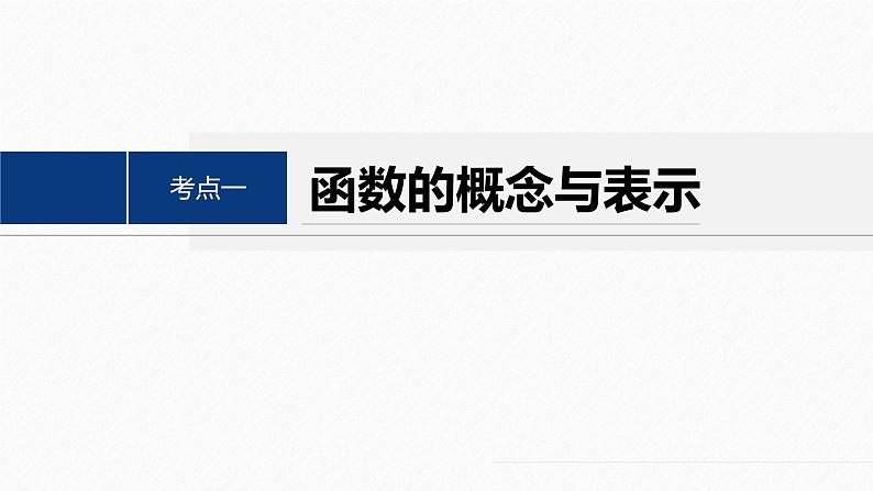 专题一 第1讲 函数的图象与性质--高三高考数学复习-PPT第4页