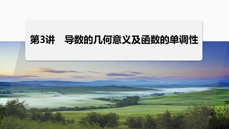 专题一 第3讲 导数的几何意义及函数的单调性--高三高考数学复习-PPT第1页