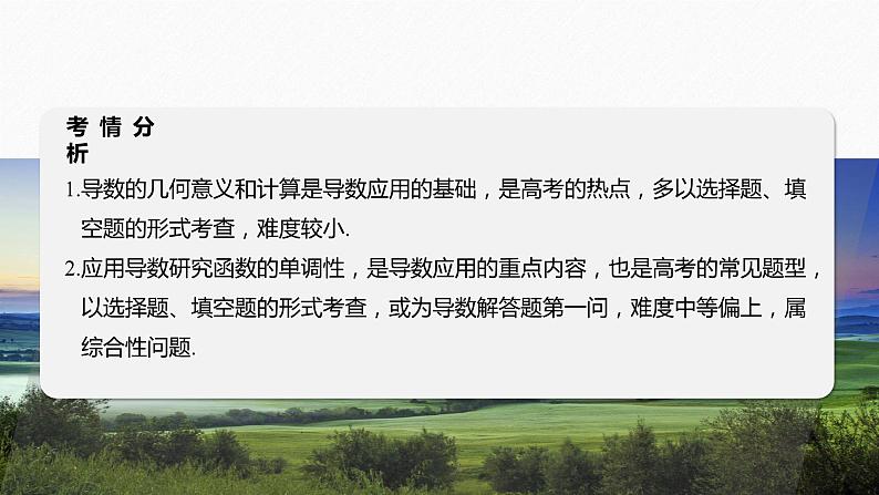 专题一 第3讲 导数的几何意义及函数的单调性--高三高考数学复习-PPT第2页