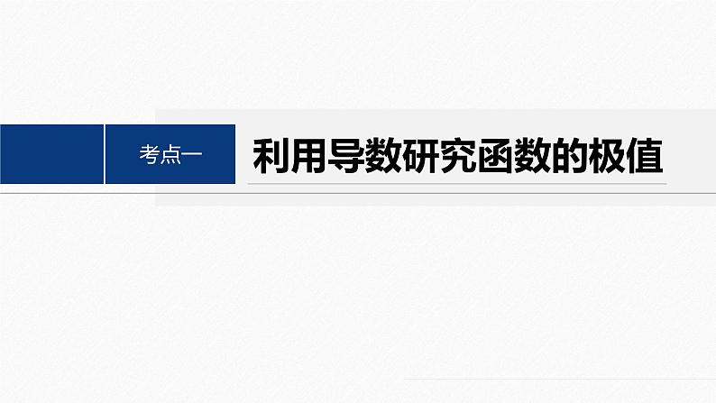专题一 第4讲 函数的极值、最值--高三高考数学复习-PPT04