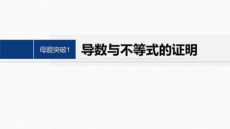 专题一 第5讲 母题突破1 导数与不等式的证明--高三高考数学复习-PPT03