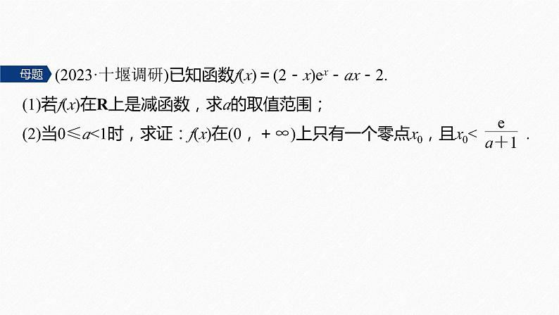 专题一 第5讲 母题突破1 导数与不等式的证明--高三高考数学复习-PPT04
