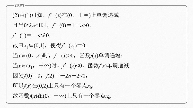 专题一 第5讲 母题突破1 导数与不等式的证明--高三高考数学复习-PPT07