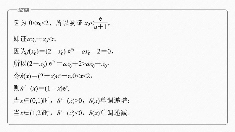 专题一 第5讲 母题突破1 导数与不等式的证明--高三高考数学复习-PPT08