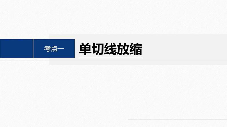 专题一 培优点1 切线放缩--高三高考数学复习-PPT04