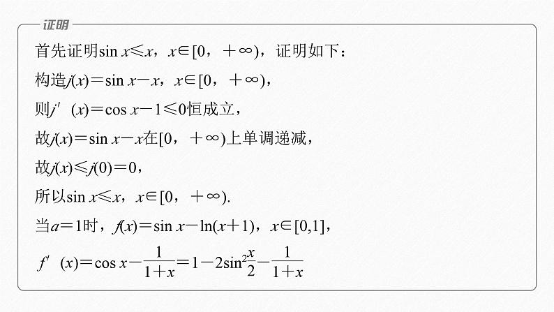 专题一 培优点1 切线放缩--高三高考数学复习-PPT07