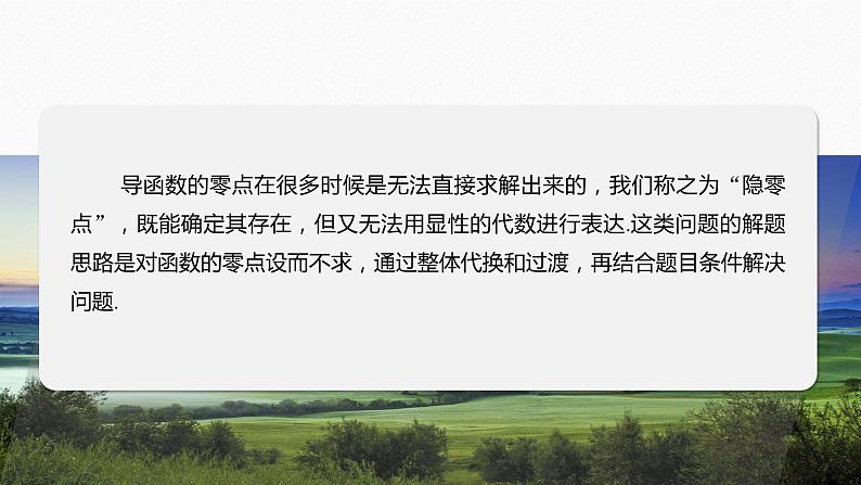 专题一 培优点2 隐零点问题--高三高考数学复习-PPT第2页