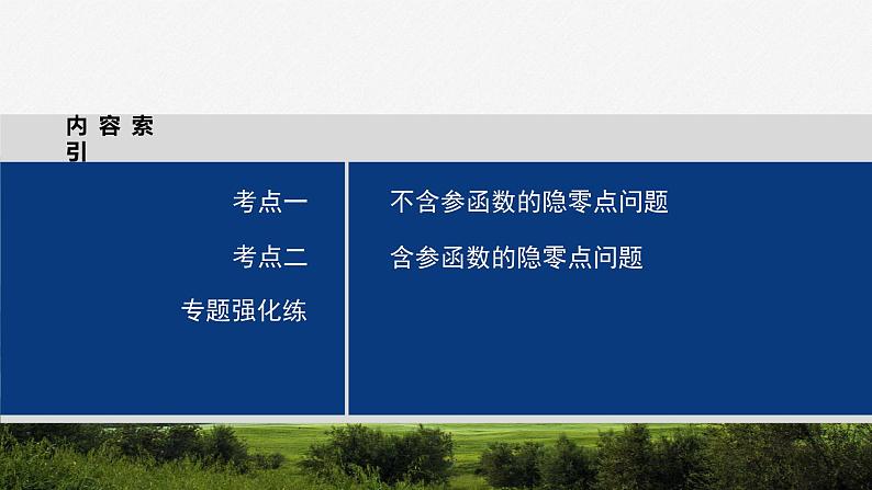 专题一 培优点2 隐零点问题--高三高考数学复习-PPT第3页