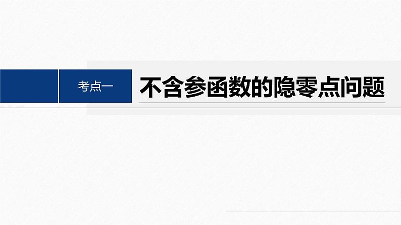 专题一 培优点2 隐零点问题--高三高考数学复习-PPT第4页