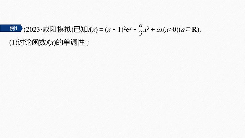 专题一 培优点2 隐零点问题--高三高考数学复习-PPT第5页