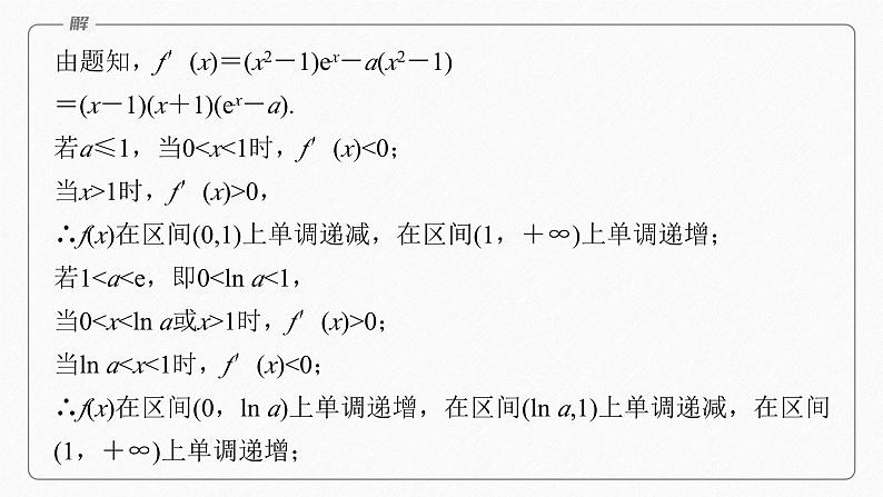 专题一 培优点2 隐零点问题--高三高考数学复习-PPT第6页