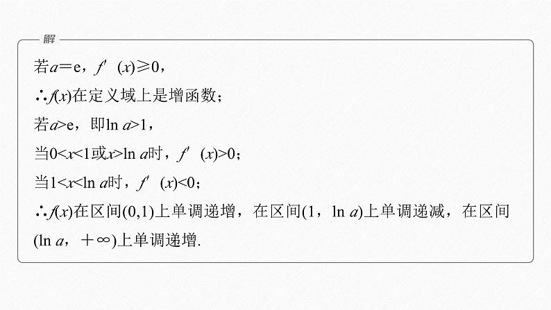 专题一 培优点2 隐零点问题--高三高考数学复习-PPT第7页