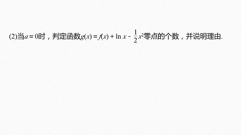 专题一 培优点2 隐零点问题--高三高考数学复习-PPT第8页