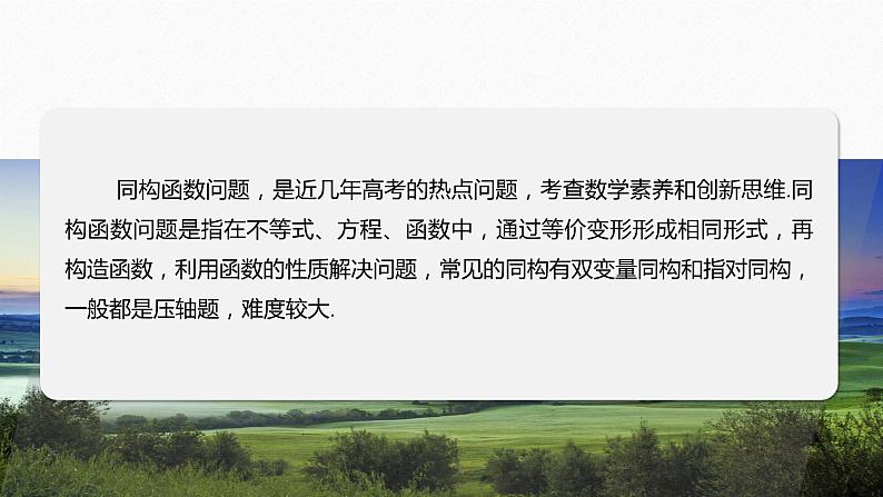 专题一 培优点3 同构函数问题--高三高考数学复习-PPT第2页