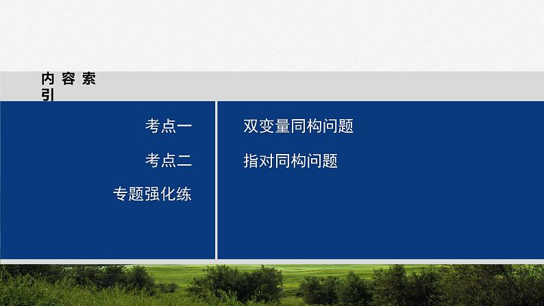 专题一 培优点3 同构函数问题--高三高考数学复习-PPT第3页