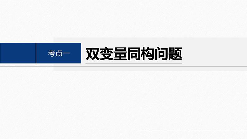 专题一 培优点3 同构函数问题--高三高考数学复习-PPT第4页