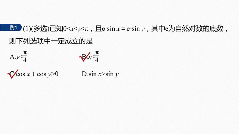专题一 培优点3 同构函数问题--高三高考数学复习-PPT第5页
