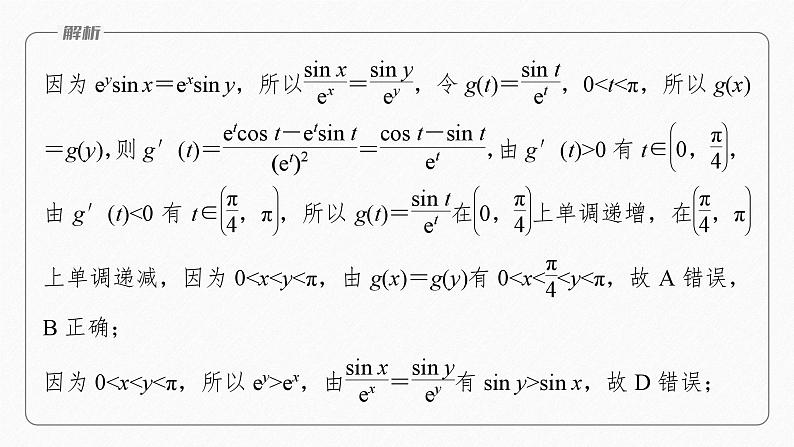 专题一 培优点3 同构函数问题--高三高考数学复习-PPT第6页
