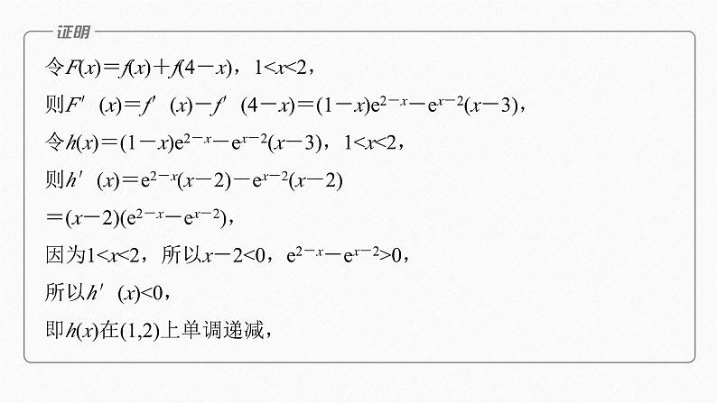 专题一 培优点4 极值点偏移问题--高三高考数学复习-PPT第8页
