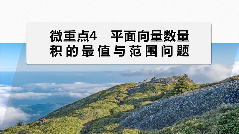 专题二 微重点4 平面向量数量积的最值与范围问题--高三高考数学复习-PPT01