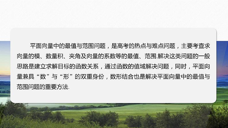 专题二 微重点4 平面向量数量积的最值与范围问题--高三高考数学复习-PPT02